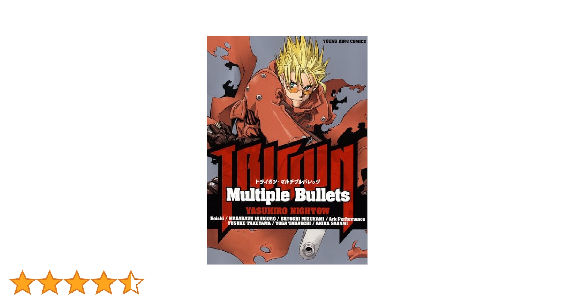 トライガン アンソロジー TRIGUN-Multiple Bullets (ヤングキングコミックス) | 内藤 泰弘